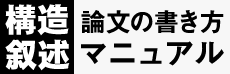 論文の書き方マニュアル